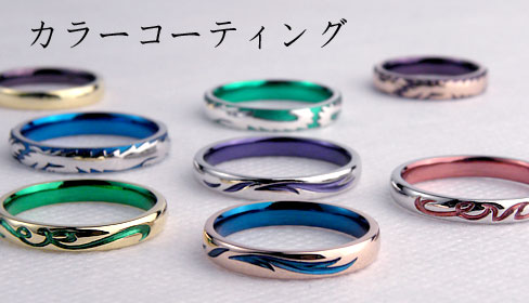 ブルー、紫、グリーン、ピンクのコーティング　結婚指輪