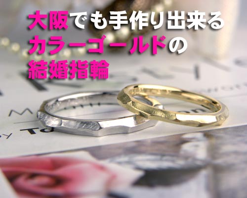 大阪で手作り出来るカラーゴールド結婚指輪