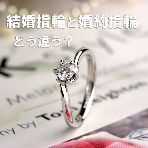 結婚指輪と婚約指輪の違い