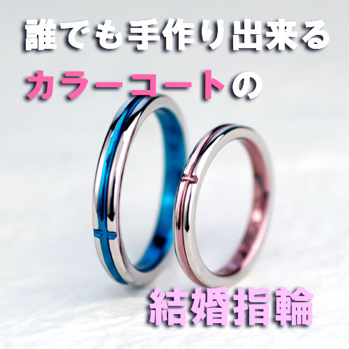 大阪で手作り出来るカラーコートの結婚指輪