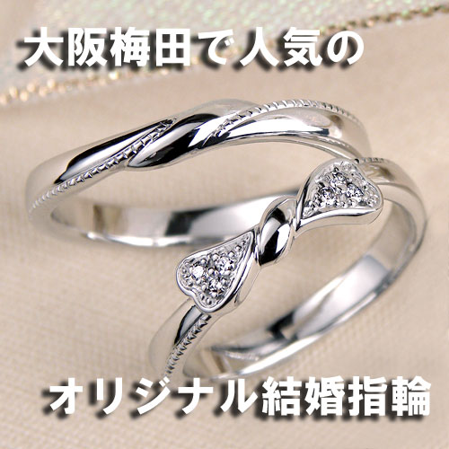 大阪梅田で買えるオリジナル結婚指輪