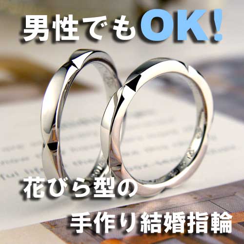 男性でもOK花びら型の手作り結婚指輪