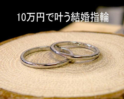 10万円で叶う結婚指輪