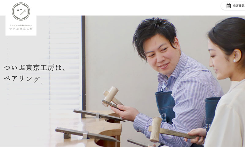 ついぶ東京工房