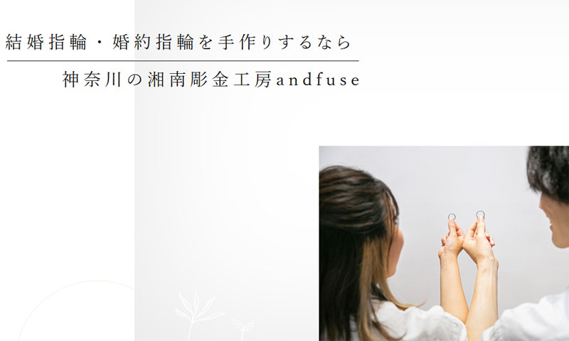 湘南彫金工房andfuse