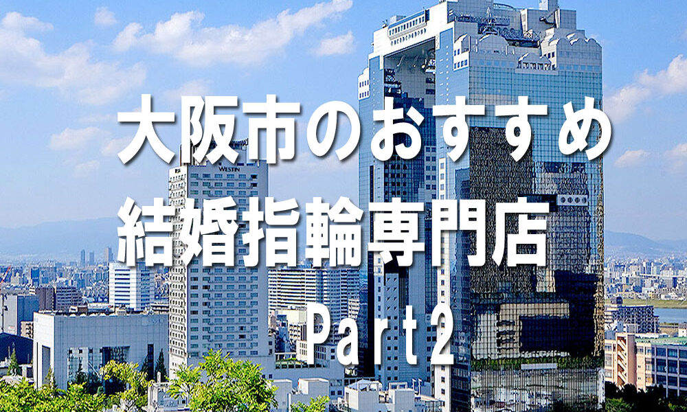 大阪の結婚指輪専門店part2